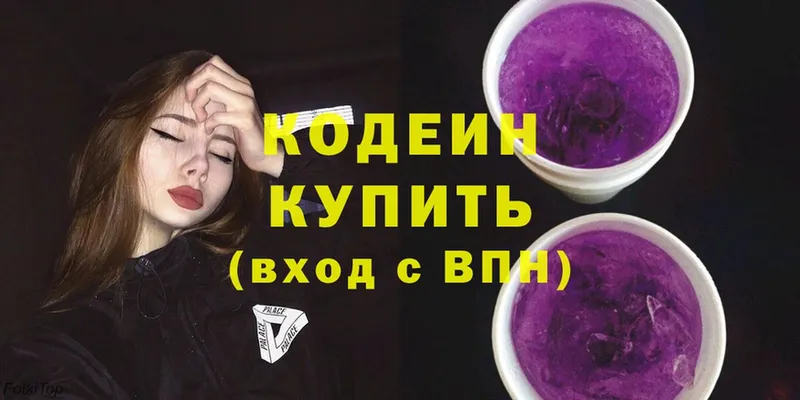 Кодеин Purple Drank  закладка  блэк спрут tor  Томск 